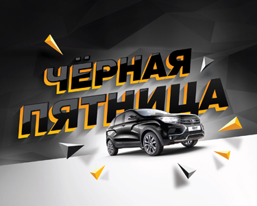 Чёрная-чёрная пятница в Русь-Авто!