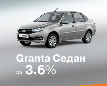 granta седан за 3,6 %