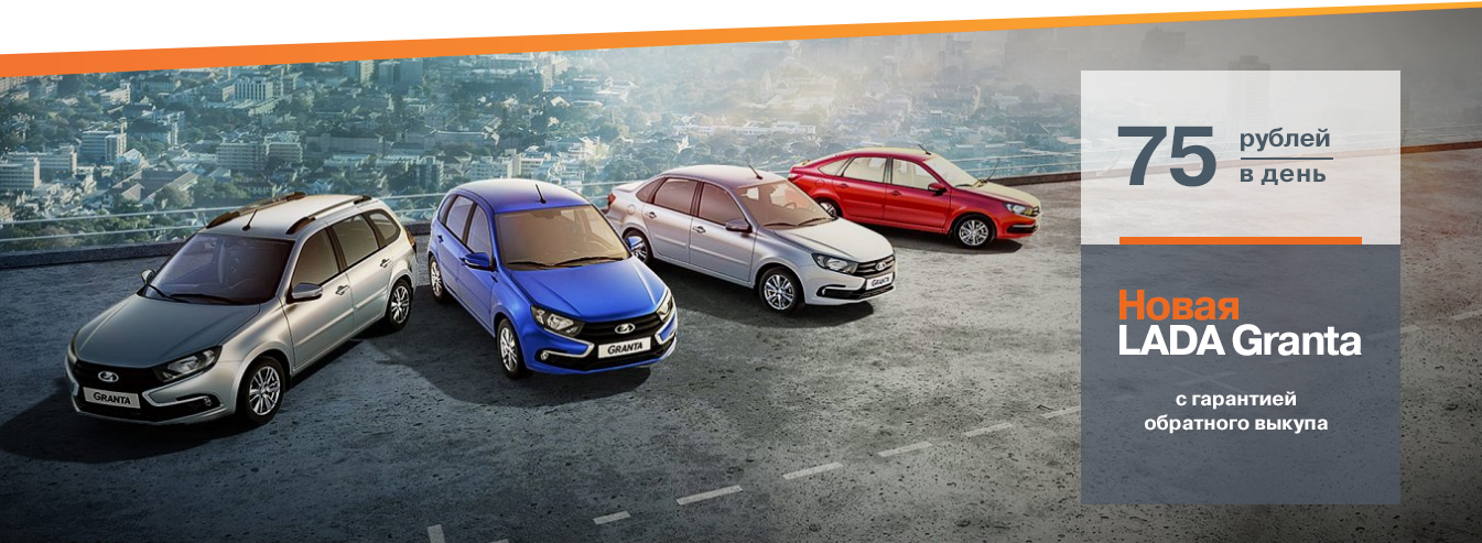 LADA Granta с гарантией обратного выкупа 75 р/день