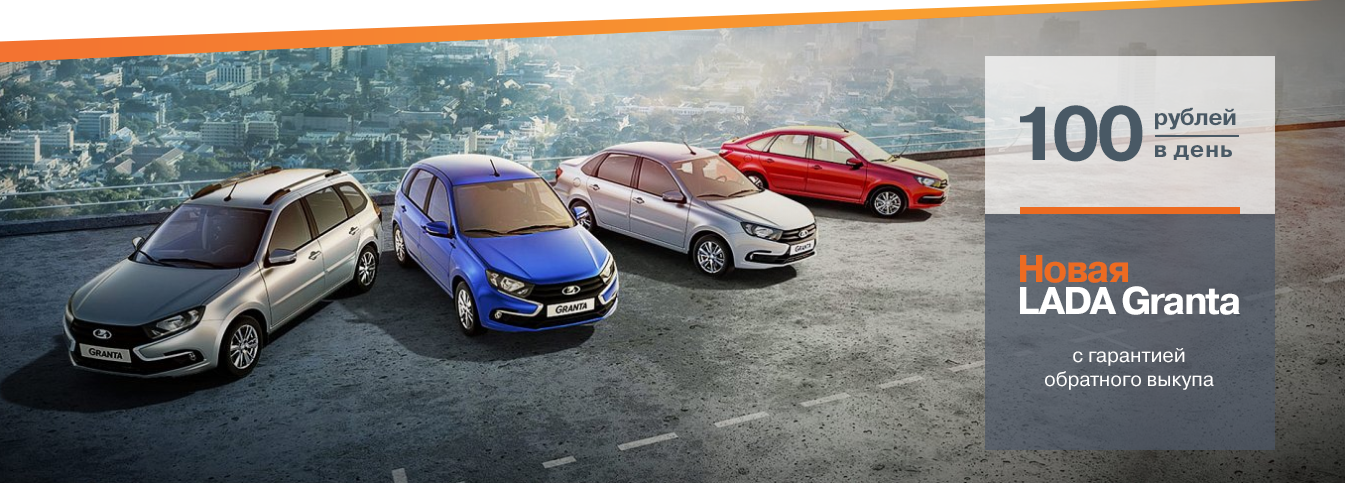 LADA Granta с гарантией обратного выкупа