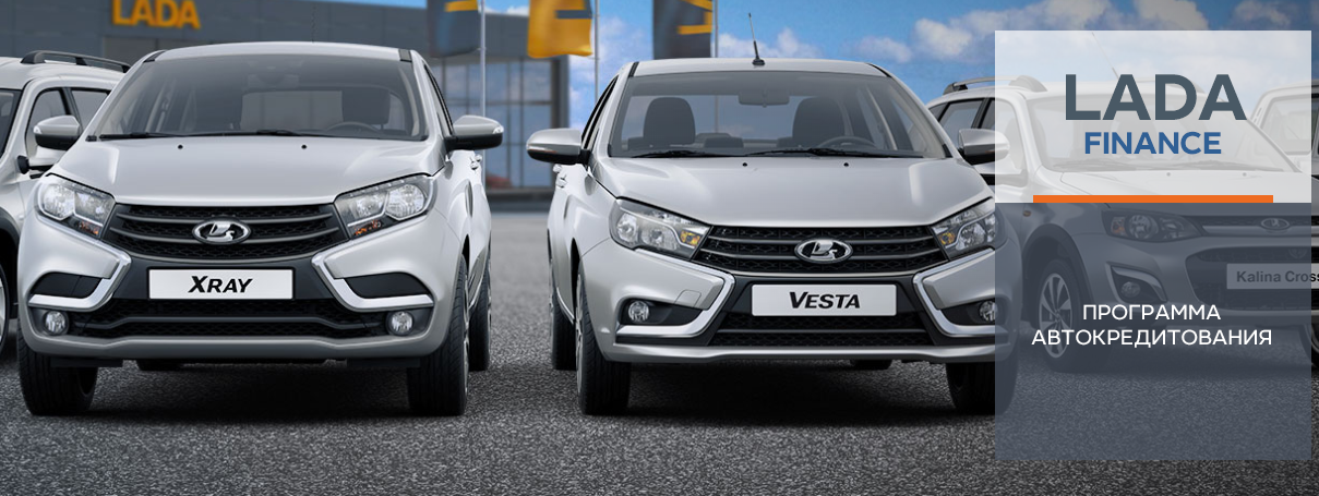 Кредитная программа LADA Finance