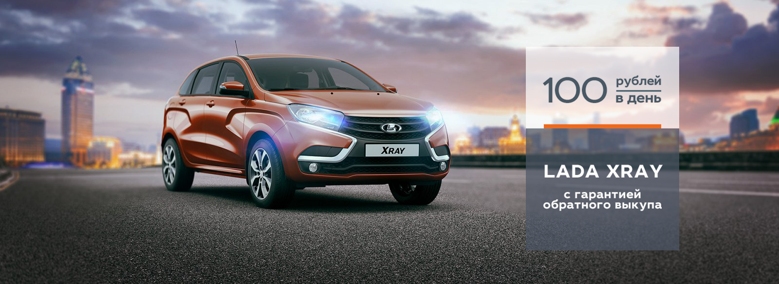 LADA XRAY с гарантией обратного выкупа