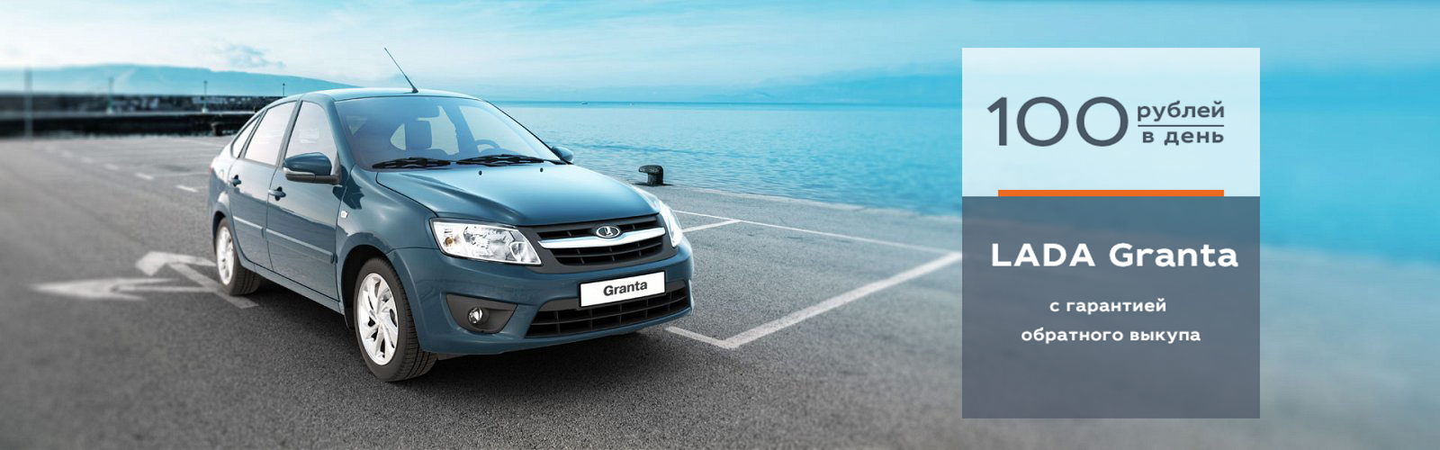 LADA Granta с гарантией обратного выкупа