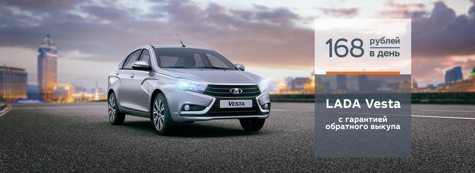 LADA Vesta с гарантией обратного выкупа
